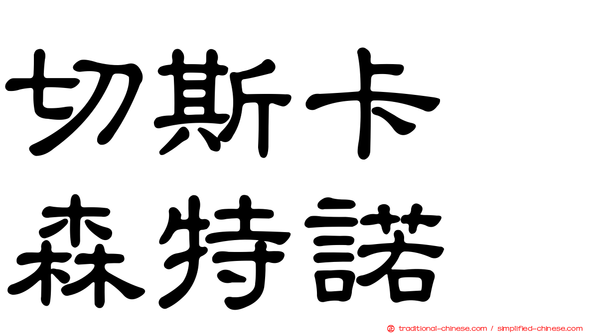 切斯卡　森特諾
